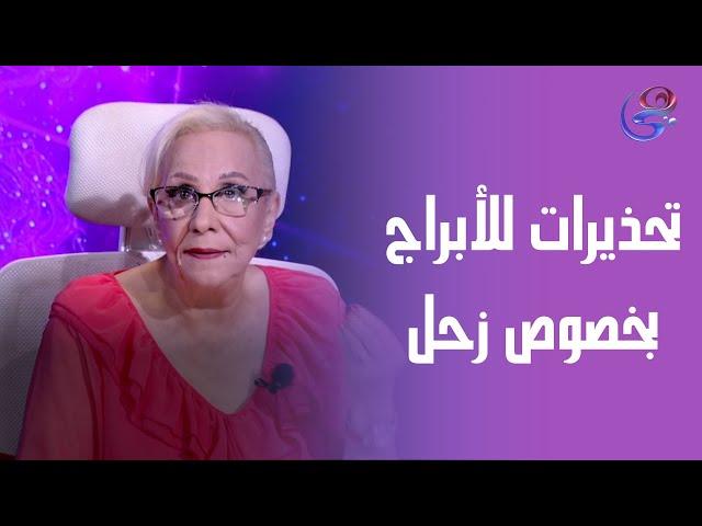 تحذيرات للأبراج بخصوص كوكب زحل والمشترى ومدى تأثيرهم على الأبراج 