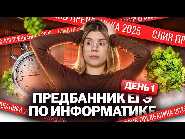 СЛИВ Предбанника ЕГЭ по информатике 2025: день 1 | Умскул