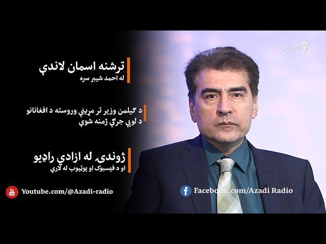 ترشنه اسمان لاندې - د ګیلمن وزیر تر مړینې وروسته د افغانانو د لویې جرګې ژمنه شوې