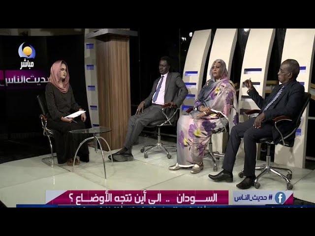 حديث الناس |  السودان  ..  الي اين تتجه الاوضاع ؟