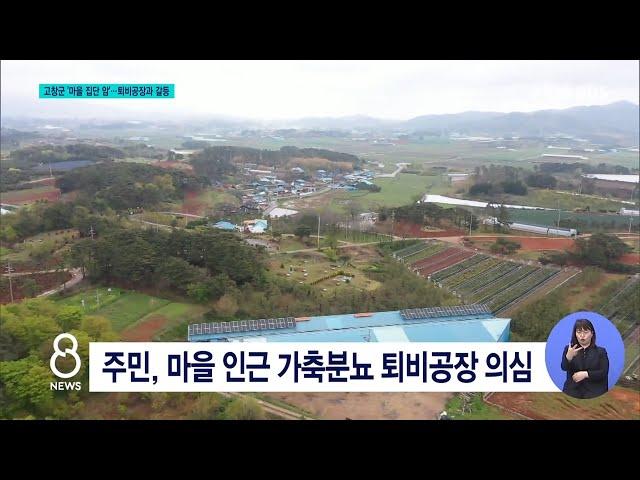 [JTV 8 뉴스] 고창군 '마을 집단 암'...퇴비공장과 갈등