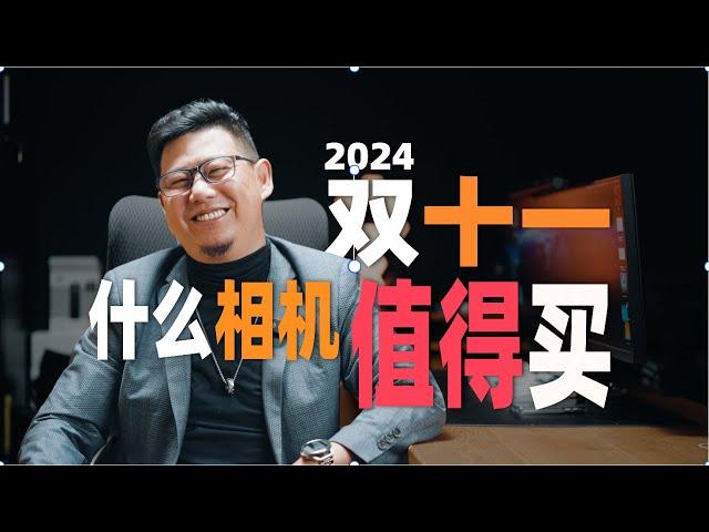 24年底相机推荐，双十一有些新相机比二手还划算「机道」No.265