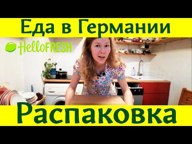 Блог Юлии из Германии № 12. Заказала доставку продуктов Hello Fresh. Распаковка и обзор посылки