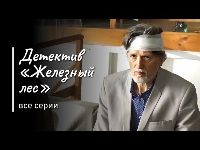 Спасти любой ценой // «Железный лес» фильм 11 // Детективы Анны Малышевой из серии "Саша Корзухина"