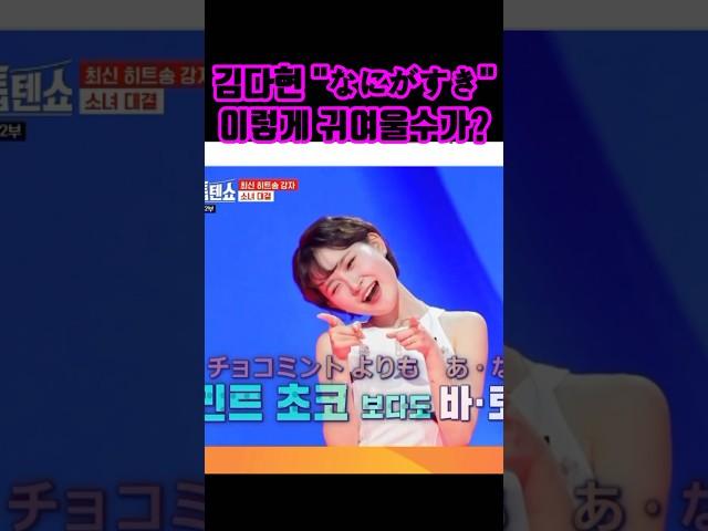 김다현 なにがすき 애교요정 너무 귀여워! 하이~아나따! 한일톱텐쇼 김다현