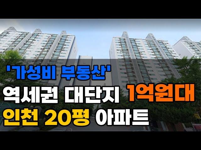 인천 가성비 아파트 공개 | 인천 1억원대 20평 아파트 TOP 5