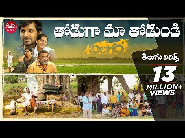 Thoduga Ma Thodundi Telugu Lyrics| Balagam| Priyadarshi, Kavya |Bheems Ceciroleo| Maa Paata Mee Nota