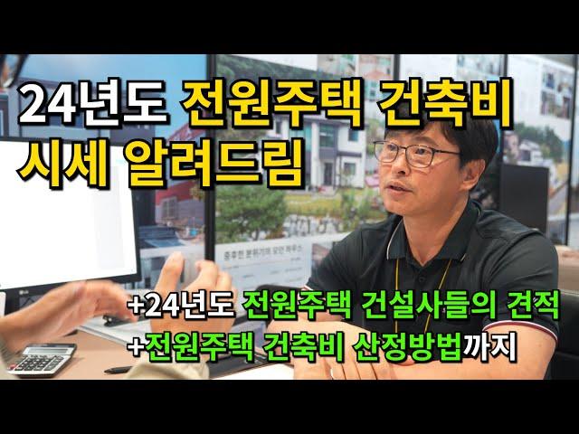 (어그로X 광고X) 24년도 전원주택 평균시세는 이렇습니다. part.01