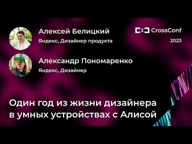 Один год из жизни дизайнера в умных устройствах с Алисой // Алексей Белицкий, Александр Пономаренко