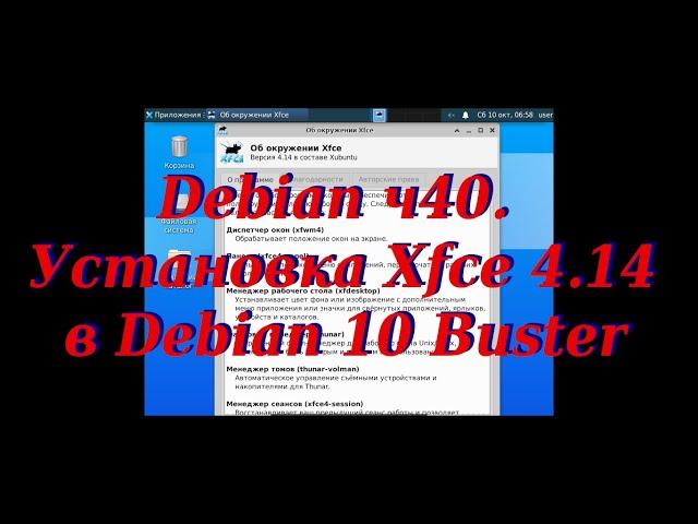 Debian ч40. Установка Xfce 4.14 в Debian 10 Buster.