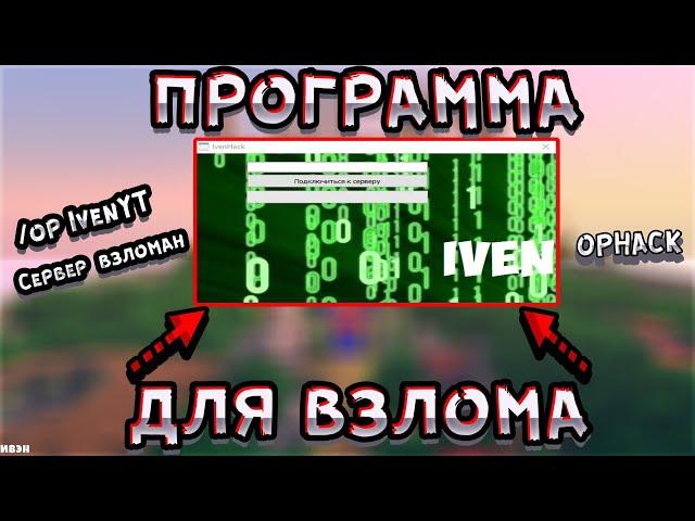 НОВЫЙ СПОСОБ ВЗЛОМА АДМИНКИ! | ПРОГРАММА ДЛЯ ВЗЛОМА СЕРВЕРОВ МАЙНКРАФТ!|ВЗЛОМАЛ