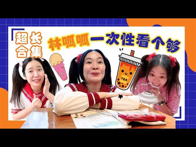 林呱呱超超长合集（11） | 林呱呱的搞笑日常，呱呱一直都在~【林呱呱爱喝奶茶】