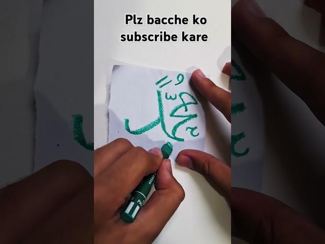 I ️ Muhammad #arabic #calligraphy #nabi #islam #quran #explore #shorts #trending #youtubeshorts