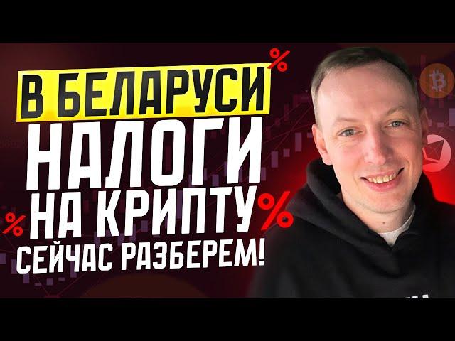 Налог на критовалюты в Беларуси? Разбираемся за что платить.