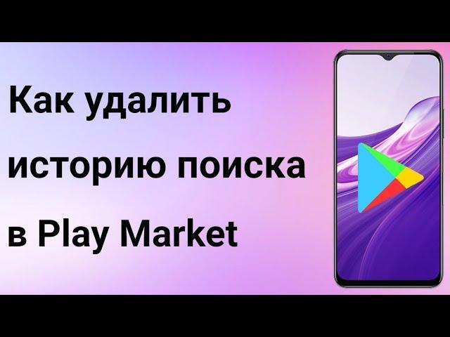 Как очистить историю поиска в Плей Маркет | Удаление истории поиска в Play Market