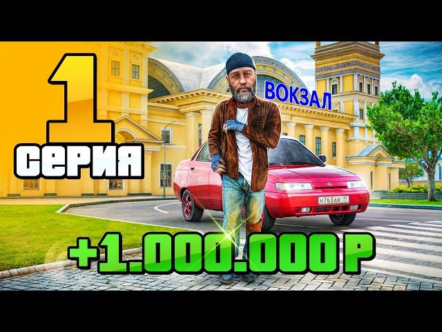 +Миллион За ДЕНЬ! Путь Бомжа на Радмир РП #1 (Hassle Online)