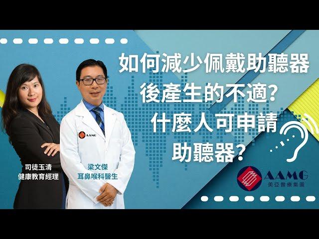（廣東話）如何減少佩戴助聽器後產生的不適？什麼人可申請助聽器？| AAMG 美亞醫療集團