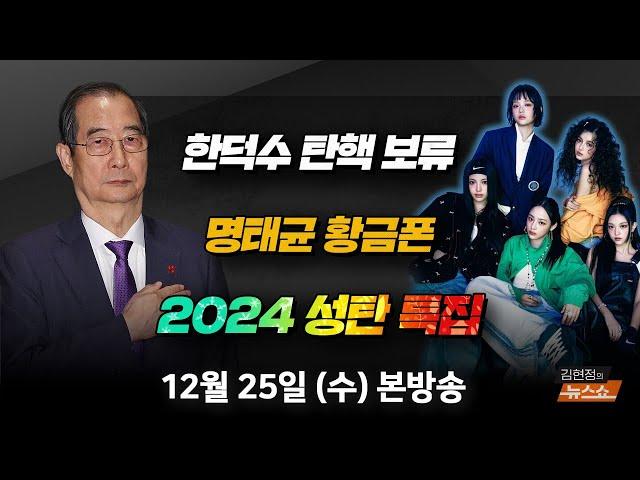 12/25(수) 내란 수사가 지체할 일인가? 한덕수 탄핵(박범계) 2024 성탄 다섯 소녀가 전하는 위로(민지, 하니, 다니엘, 해린, 혜인) [김현정의 뉴스쇼]