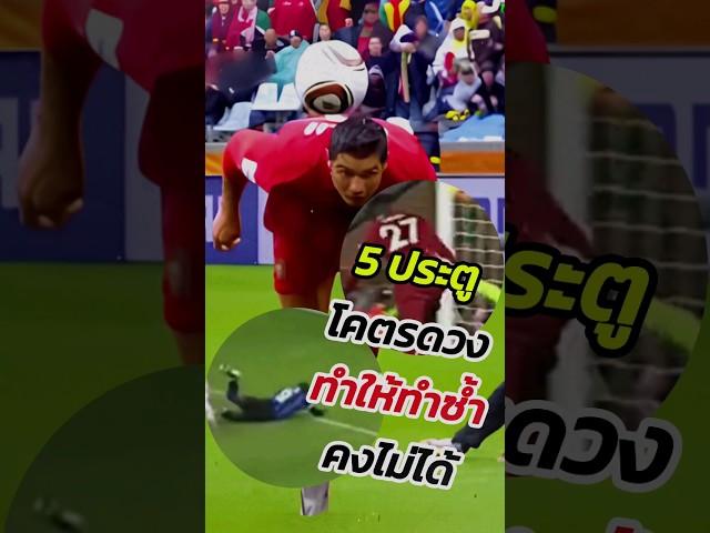 5 ประตูโคตรดวง  #ฟุตบอล #วิเคราะห์บอลวันนี้ #ดูบอลสด #บอลวันนี้ #footballshorts #พรีเมียร์ลีก