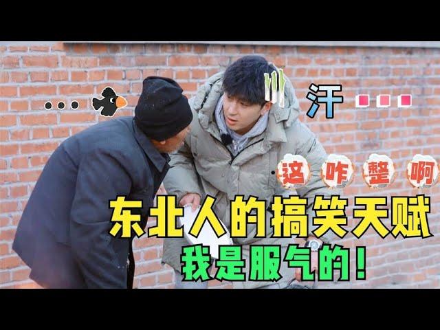 笑死！东北人的搞笑是刻在DNA里的，你大爷还是你大爷！