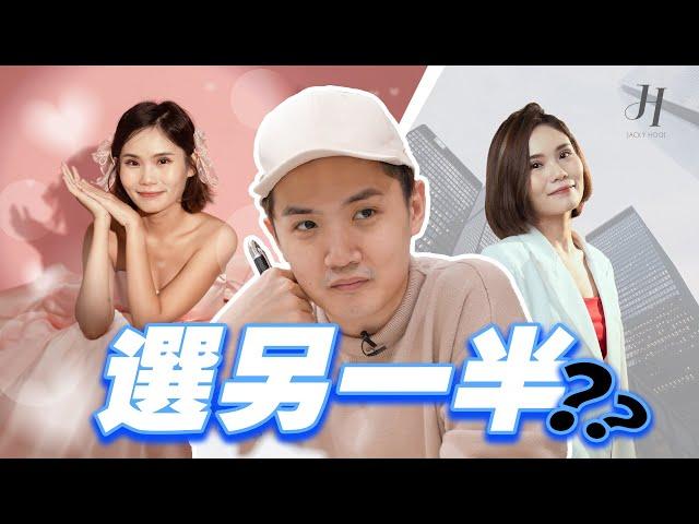 女人/男人 你到底要選怎樣的另一半？- Jacky Hooi