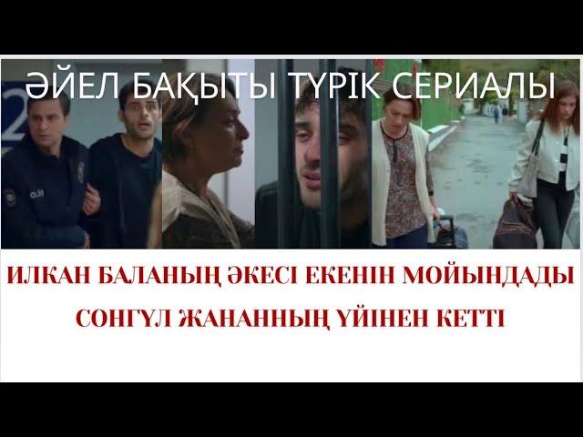 ӘЙЕЛ БАҚЫТЫ. ТҮРІК СЕРИАЛЫ.ИЛКАН БАЛАНЫҢ ӘКЕСІ ЕКЕНІН МОЙЫНДАДЫ.