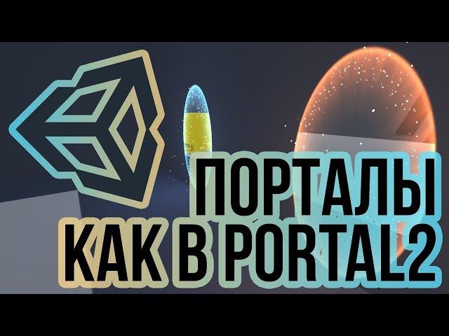 Порталы в Unity 3D как в Portal2 [Tutorial] Часть 1/3 - внешний вид и портальный шейдер