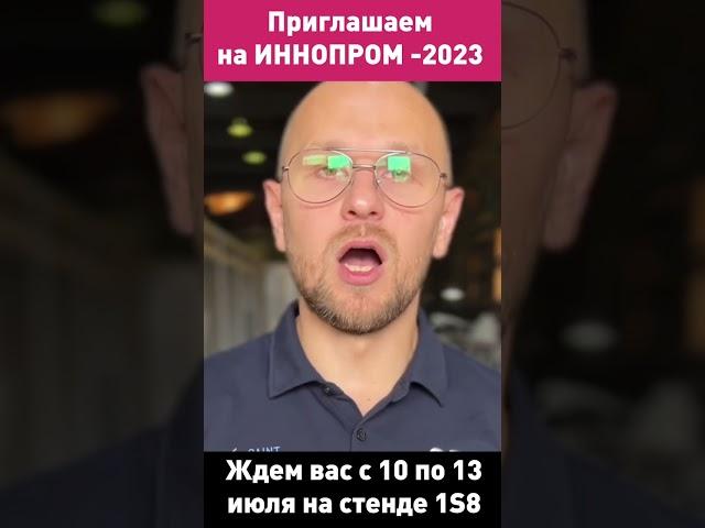 Приглашаем на выставку «Иннопром - 2023» #shorts #промышленность #выставки
