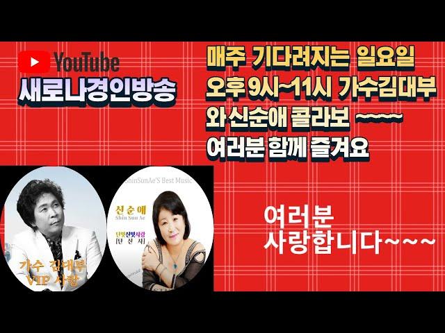 새로나경인방송  5월14일  46회 오후9시 ---MC 김대부 신순애  콜라보