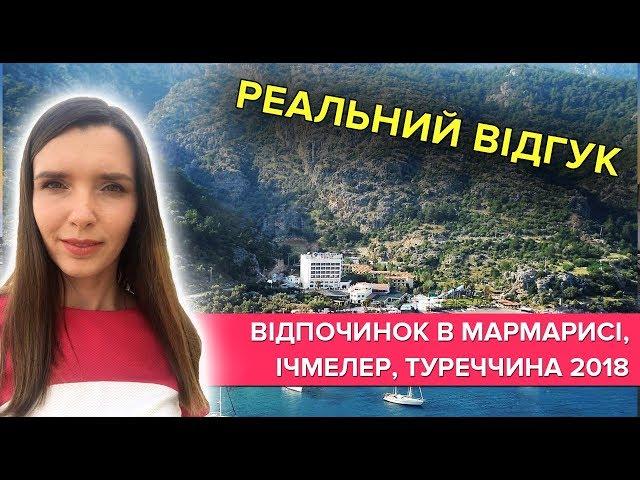 Відпочинок в Мармарисі, Ічмелері: чим зайнятись на відпочинку в Туреччині?