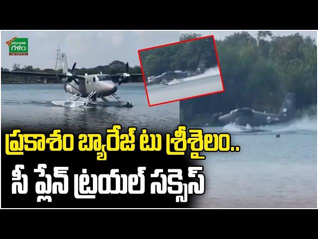 Sea Plane Trial Run : CM Chandrababu to Visit Srisailam | Amaravati Galam