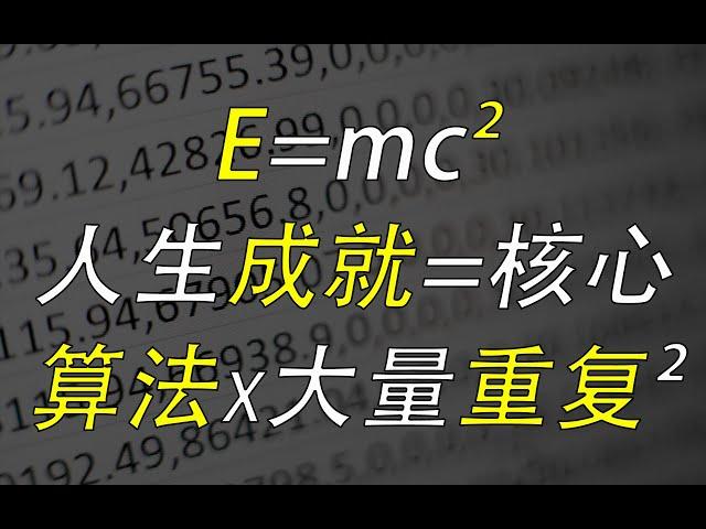 算法思维：你所能取得的人生成就，由这个公式决定