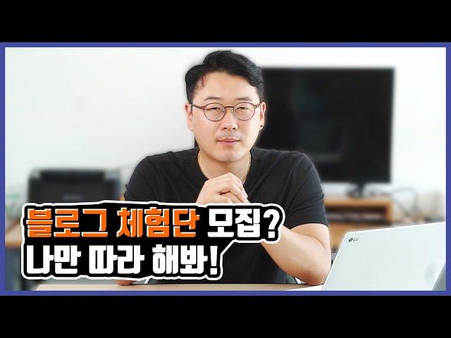 네이버 블로그 체험단 마케팅 노하우 l 인플루언서 셀프 모집