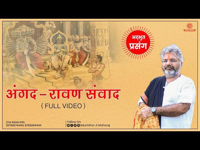अंगद - रावण - संवाद || Murlidhar Ji ||  Angad Ravan Samvad by murlidhar ji maharaj