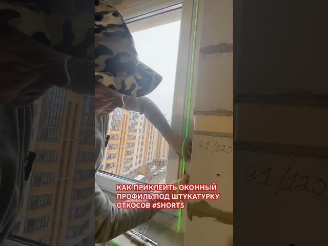КАК ПРИКЛЕИТЬ ОКОННЫЙ ПРОФИЛЬ,ПОД ШТУКАТУРКУ ОТКОСОВ #shorts #профиль #откосы #как