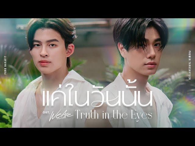 แค่ในวันนั้น (Truth in the Eyes) Ost.We Are คือเรารักกัน - Pond, Phuwin