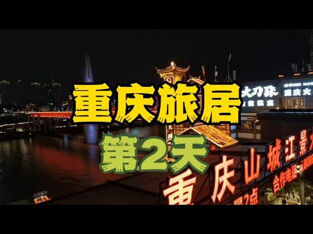 重庆旅居第二天：高估了自己的体力，低估了重庆的坡坡坎坎