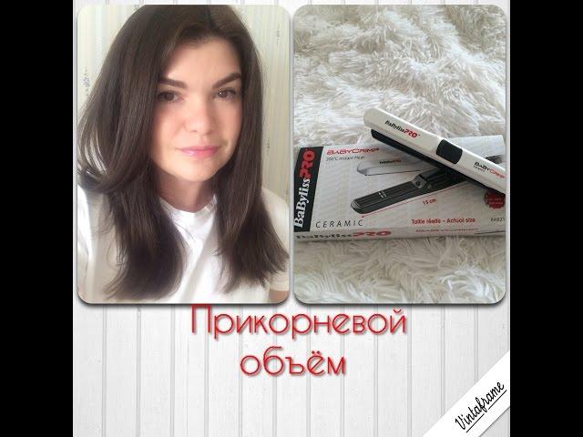 Прикорневой объем. Про Boost UP. Мини-гофре  от Babyliss Pro