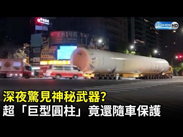 深夜驚見神秘武器？　超「巨型圓柱」竟還隨車保護@ChinaTimes