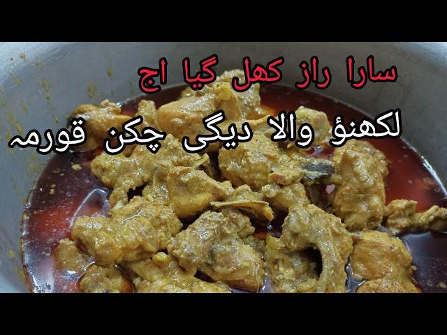 Bawarchi Chicken Korma Recipe | Degh Style Chicken Qorma /lucknowi chicken korma | चिकन कोरमा