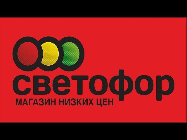 СВЕТОФОР Беларусь Новогрудок от  07.03.2025  обзор новинок магазина.