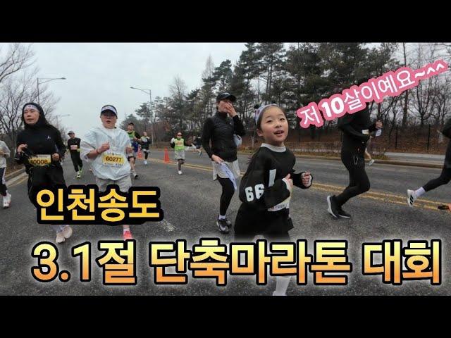 인천송도  3.1절  단축마라톤대회