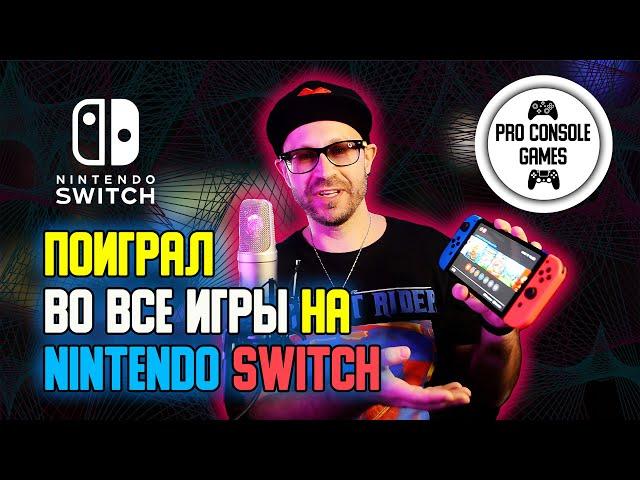 Поиграл во все игры на Nintendo SWITCH