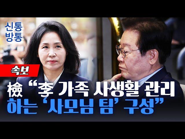 [신통방통] "법카 1억653만원 유용"···檢 "李 가족 사적 소비를 도 예산으로 충당"