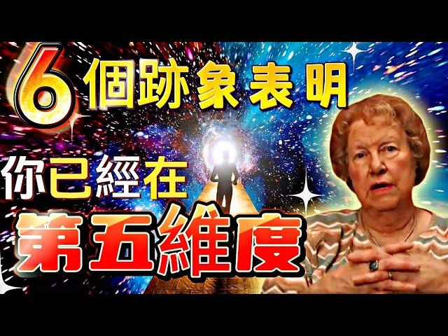 你正在第幾維度？打開第五維度之門|朵洛莉絲告訴你第五維度的秘密|時間在第幾維度？超越三維限制，穿越第五維度