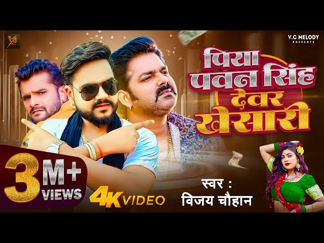 #video | पिया पवन सिंह देवर खेसारी | Piya Pawan Singh Dever Khesari | Vijay Chauhan |#विजय चौहान |