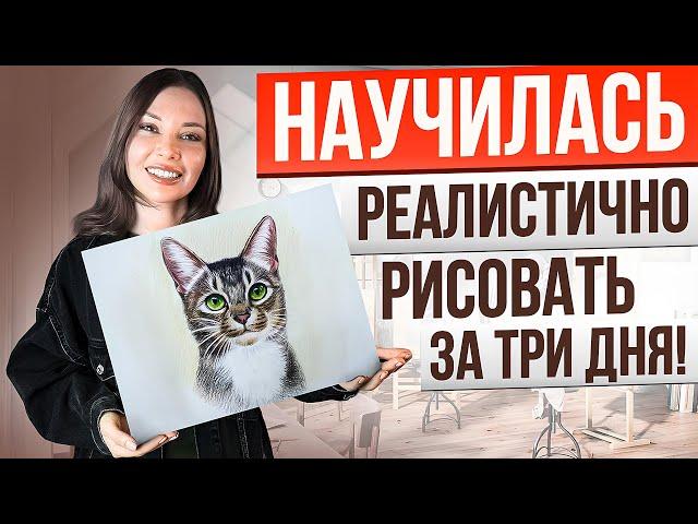 Как научиться реалистично рисовать за 3 дня?