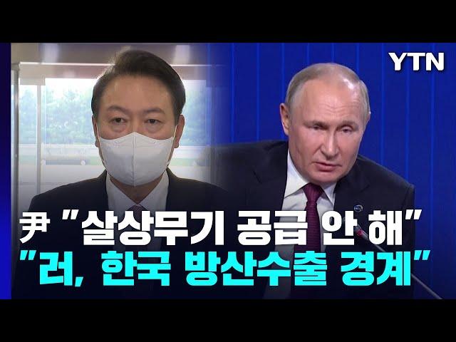 푸틴, 왜 한국 콕 집어 경고?..."폴란드 무기 수출 등 의식한 듯" / YTN