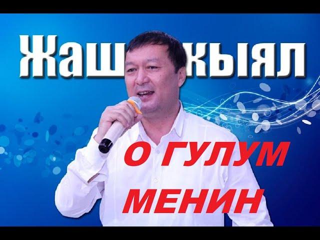 Дооронбек Жолдошев "Жаш кыял" тобу - О гулум менин. 1998ж.