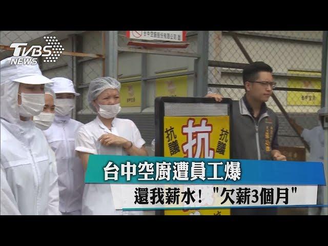 還我薪水！　台中空廚遭員工爆「欠薪3個月」